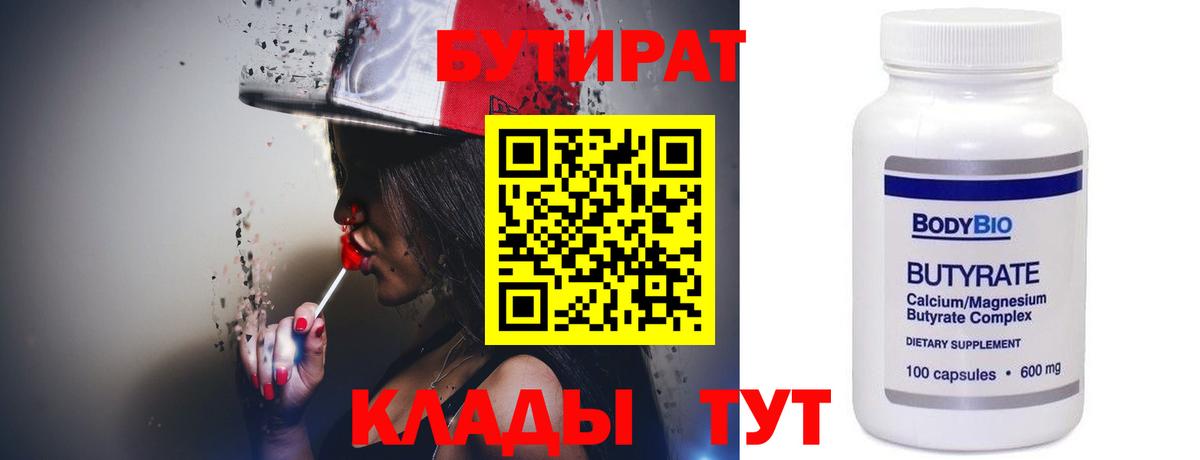БУТИРАТ вода  Вход с VPN  Кашира 